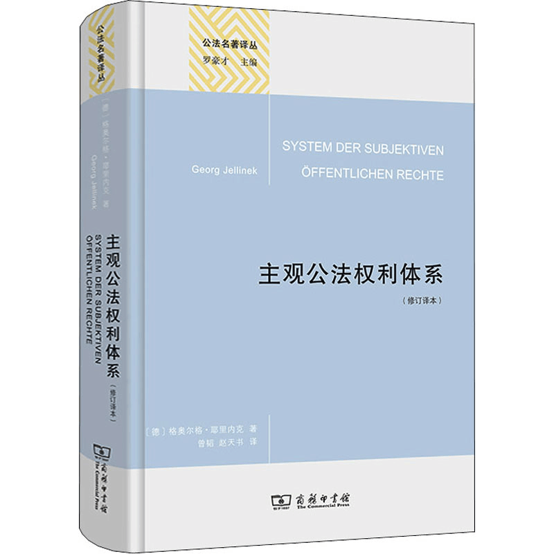 [M]主观公法权利体系(修订译本)-9787100208161图片