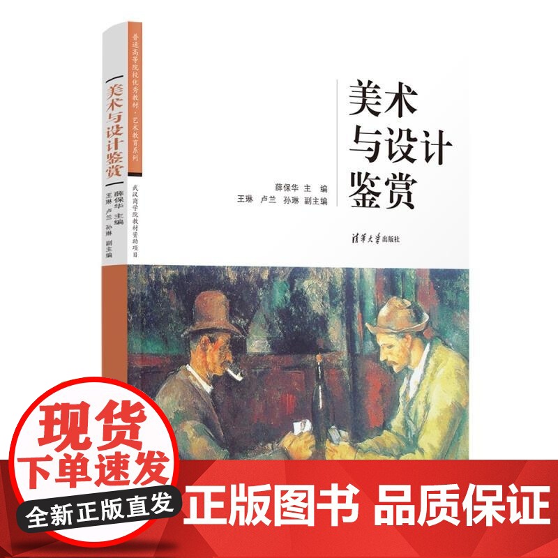 [正版新书]美术与设计鉴赏 薛保华 王琳 卢兰 孙琳 清华大学出版社 艺术鉴赏高清大图