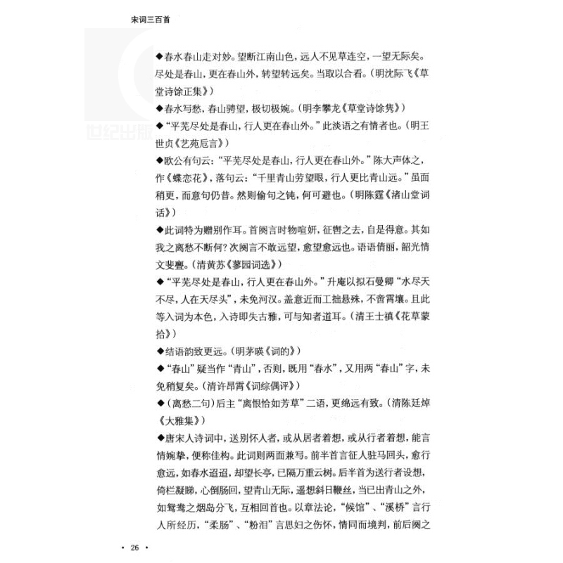 [正版]宋词三百首 国学典藏 [清]朱祖谋 编选 施适 辑评 与《唐诗三百首》合为双璧 词学入门 图书籍 上海古籍出版高清大图