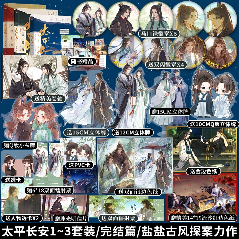 [正版] 太平长安1+3套装 宝藏作者盐盐口碑古风探案力作 摄政王李释 状元郎苏岑 锦瑟闻香图书专营店高清大图