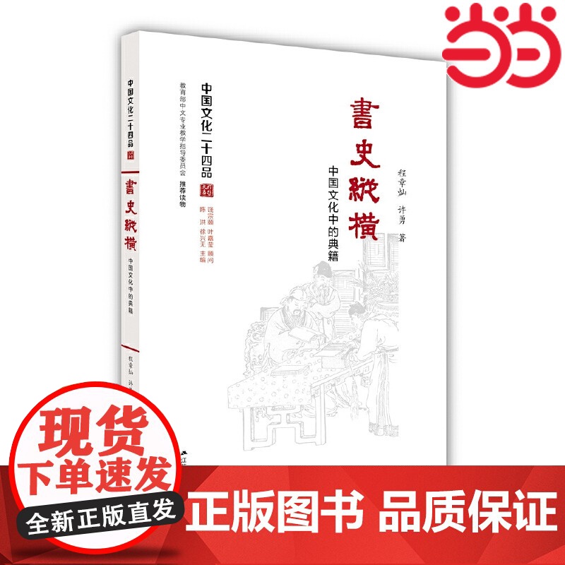 书史纵横:中国文化中的典籍(精装) 程章灿、许勇 江苏人民出版社 正版书籍高清大图
