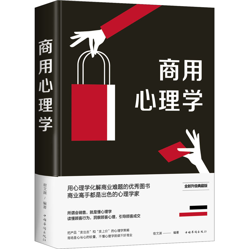 醉染图书商用心理学 全新升级典藏版97875113554高清大图