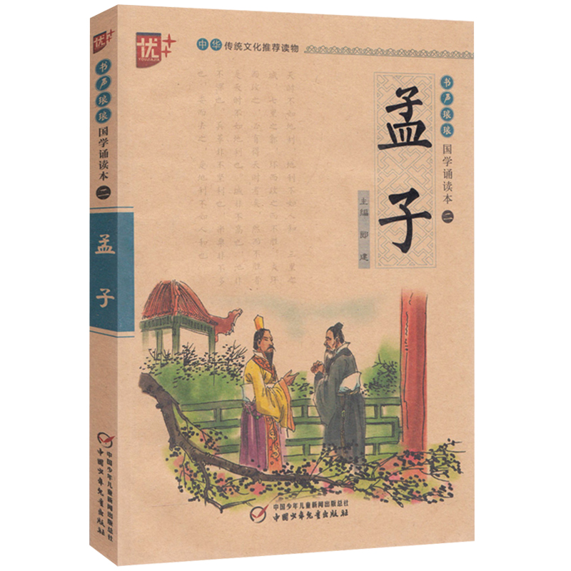 [正版]孟子书声琅琅国学经典诵读本优+中华传统 文化读本注音儿童版译注全解小学 生语文课外阅读中国古典文学故事儒家励志人高清大图