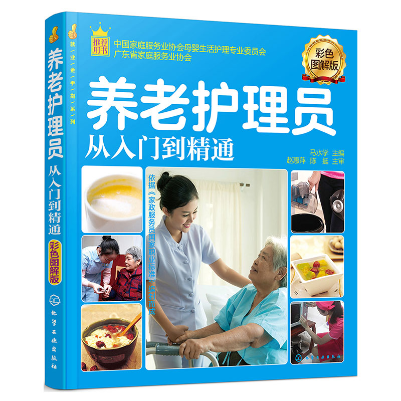 [正版]养老护理员从入门到精通 彩色图解版 老人常见疾病护理 养老护理员培训书 现代家政服务职业培训教程养老院机构工作高清大图