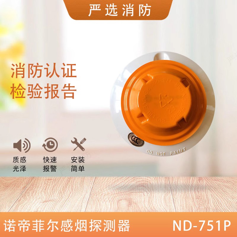 苏宁 诺帝菲尔 温感感温火灾探测器主机温感 ND-751T含底座高清大图