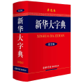 新华大字典（第3版·单色本）