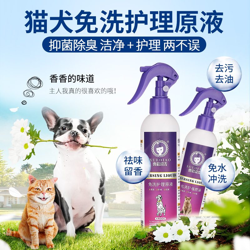 雪貂留香 宠物用品 免洗护理原液 300ml 猫用
