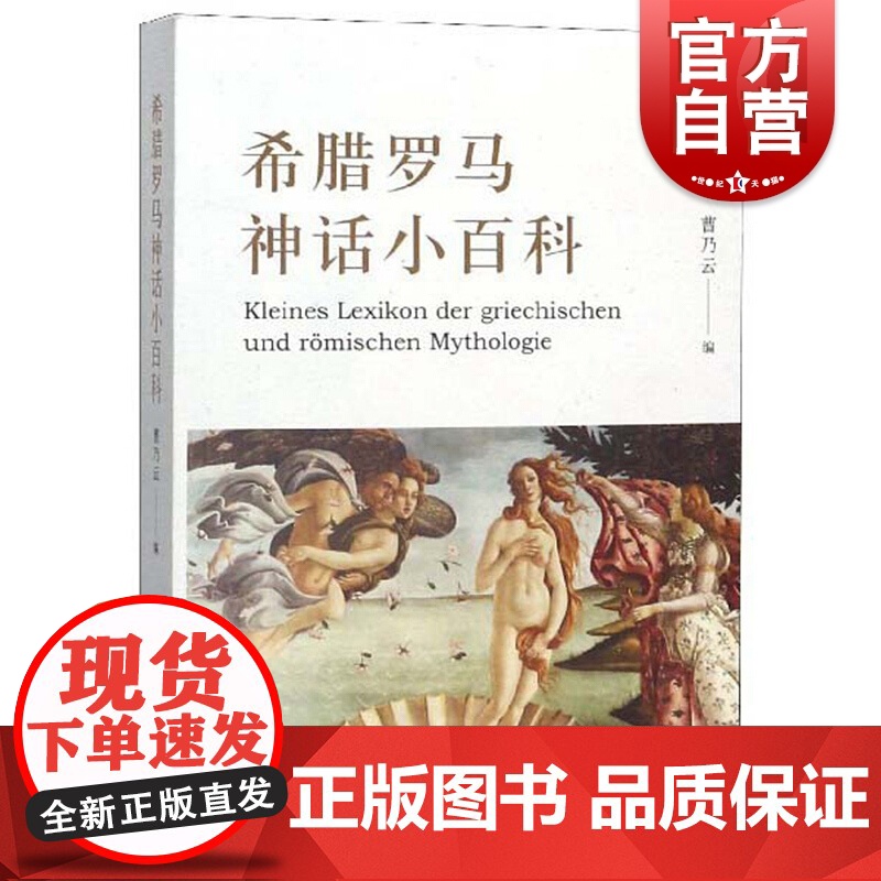 希腊罗马神话小百科 记录诸多希腊古典神话人物与事迹 正版图书
