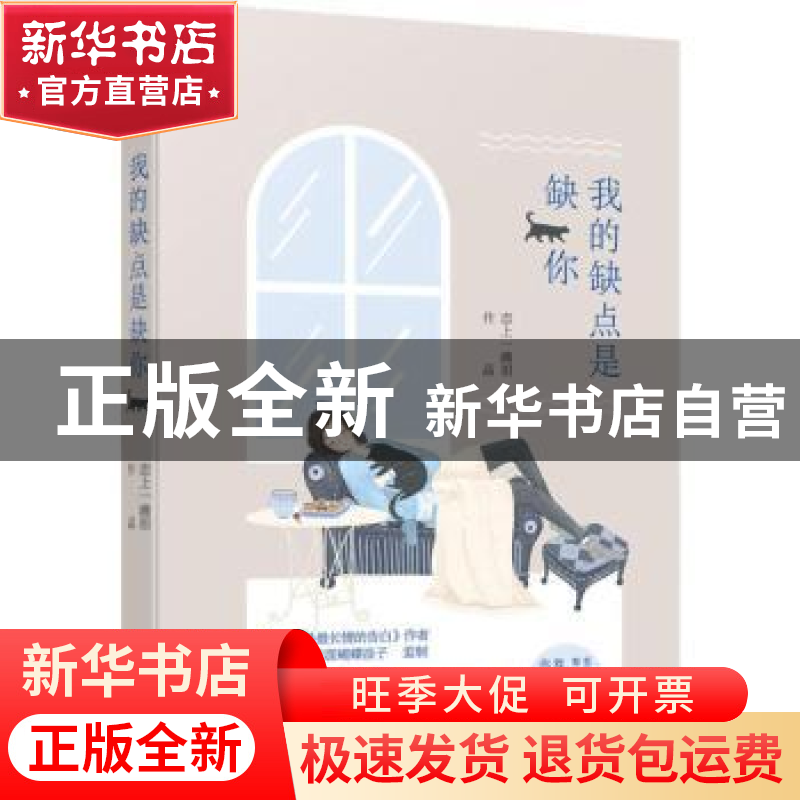 正版 我的缺点是缺你 恋上一滴泪【著】 江苏凤凰文艺出版社 978755