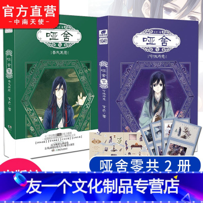 [友一个] 哑舍零1+2 秦失其鹿 守株待兔共2册 玄色的书 哑舍前传 朔月 古风玄幻动漫小说 爱格图书 哑舍