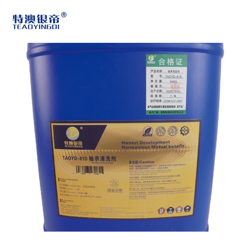 特澳银帝 轴承清洗剂 TAOYD-81D/25KG/桶高清大图