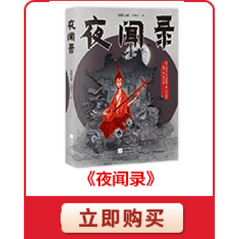 正版 夜闻录(3)-撼地曲 高楼大厦,马翼文 江苏凤凰文艺出版社 978高清大图