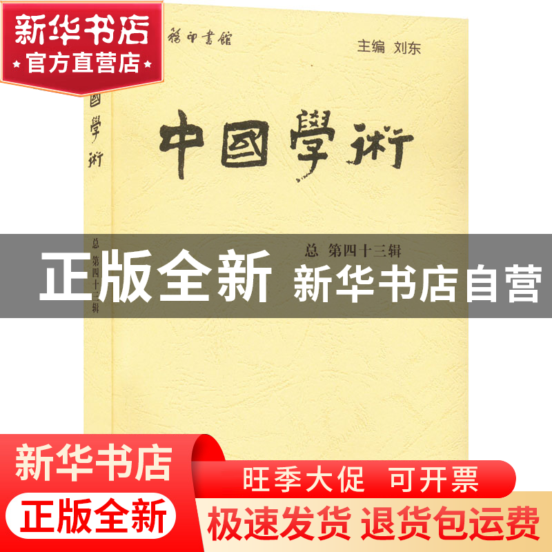 正版 中国学术:总第四十三辑:Vol.16 No.1 刘东 商务印书馆有限公高清大图
