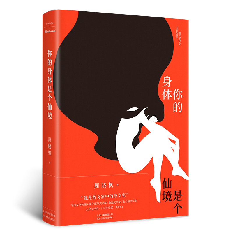 你的身体是个仙境 周晓枫 著 周晓枫 编 文学 文轩网