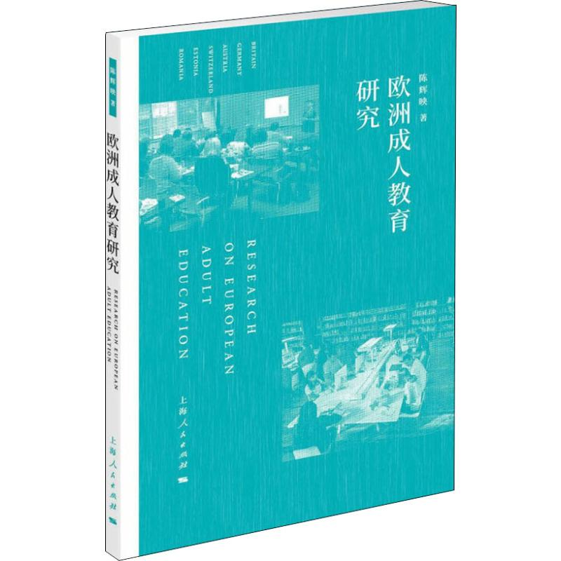 [M]欧洲成人教育研究-9787208157576高清大图