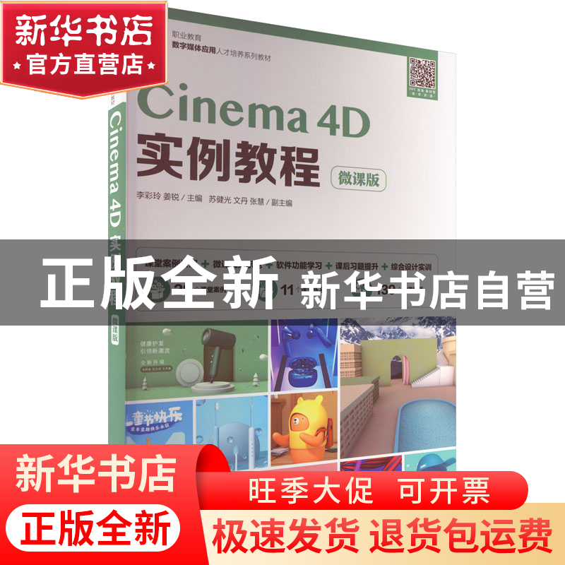 正版 Cinema 4D实例教程(微课版) 李彩玲,姜锐 人民邮电出版社 97
