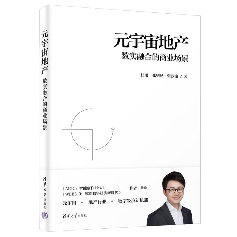 正版新书]元宇宙地产 数实融合的商业场景杜雨,张则扬,张孜铭978高清大图