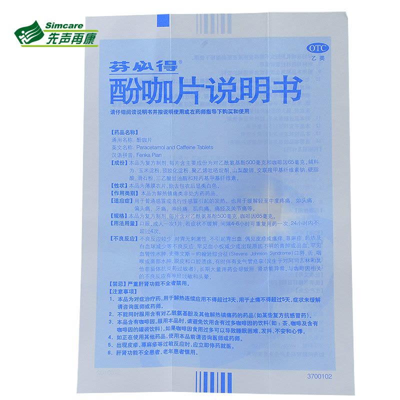 包邮）芬必得 酚咖片 20片剂 普通流行性感冒发热 头痛牙痛 神经痛关节痛痛经图片
