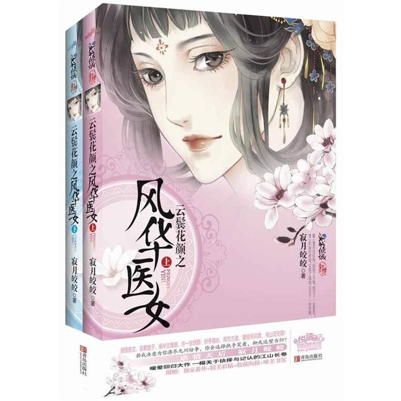 正版新书]云鬓花颜之风华医女-全二册寂月皎皎9787543687974高清大图