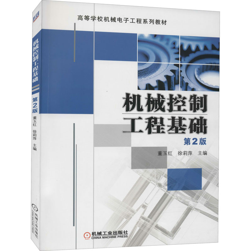 正版新书]机械控制工程基础 第2版董玉红9787111415886高清大图