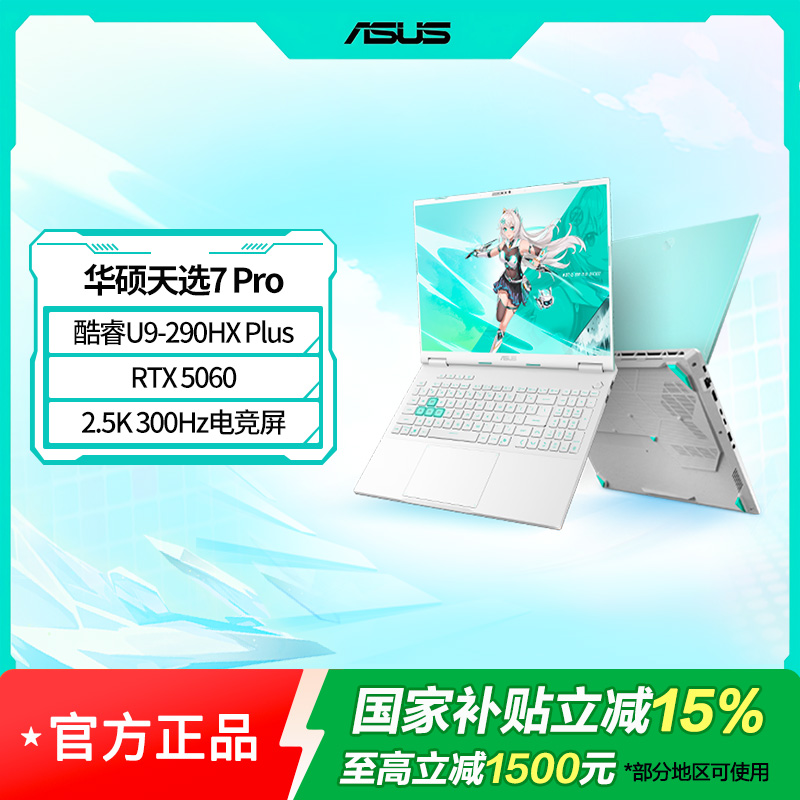 天选7 Pro 酷睿版 16英寸游戏本笔记本电脑U9-290HX Plus 32G 1T RTX5060 2.5K300Hz 青高清大图
