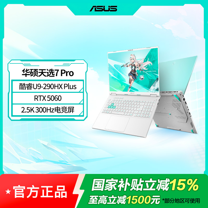 天选7 Pro 酷睿版 16英寸游戏本笔记本电脑U9-290HX Plus 32G 1T RTX5060 2.5K300Hz 青