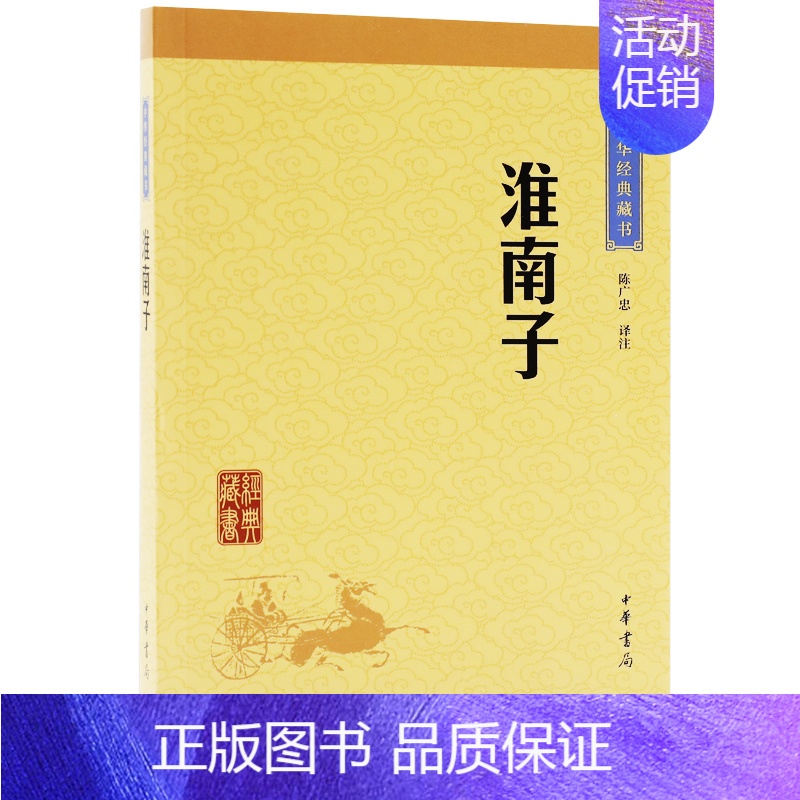 【正版】淮南子中华经典藏书中华国学经典读本原文注释译文版中国古代哲学散文随笔小说道家思想代表作中华书局
