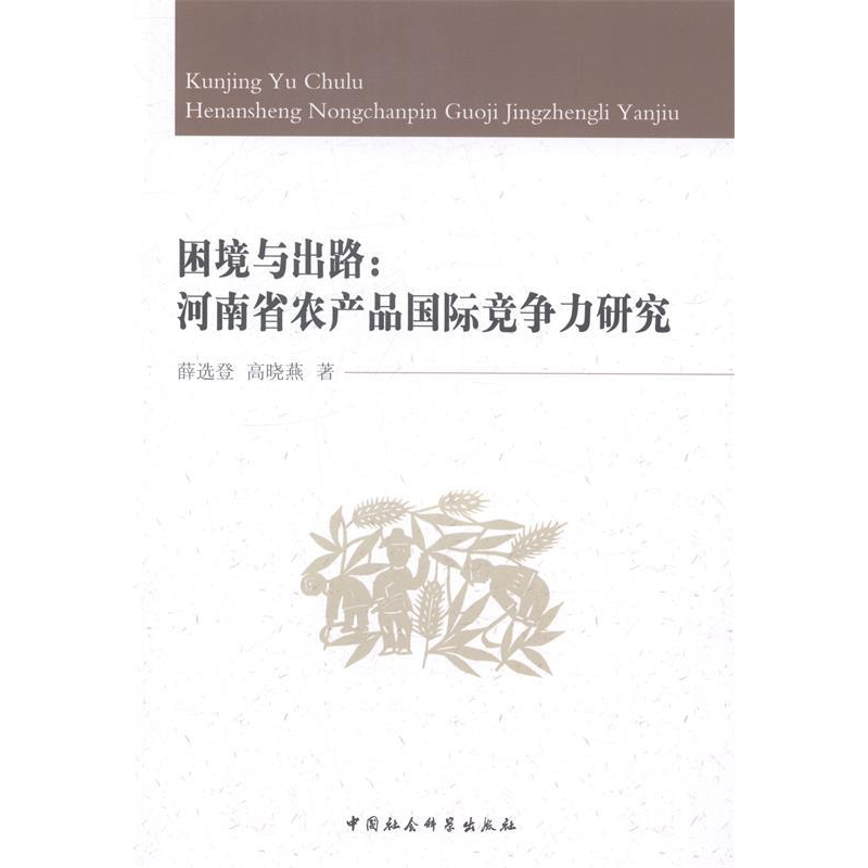 正版新书】困境与出路:河南省农产品国际竞争力研究薛选登9787516