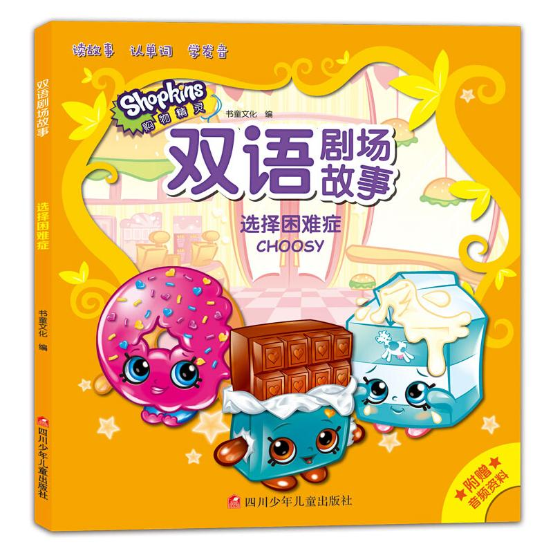 【M】选择困难症/双语剧场故事-9787536587274