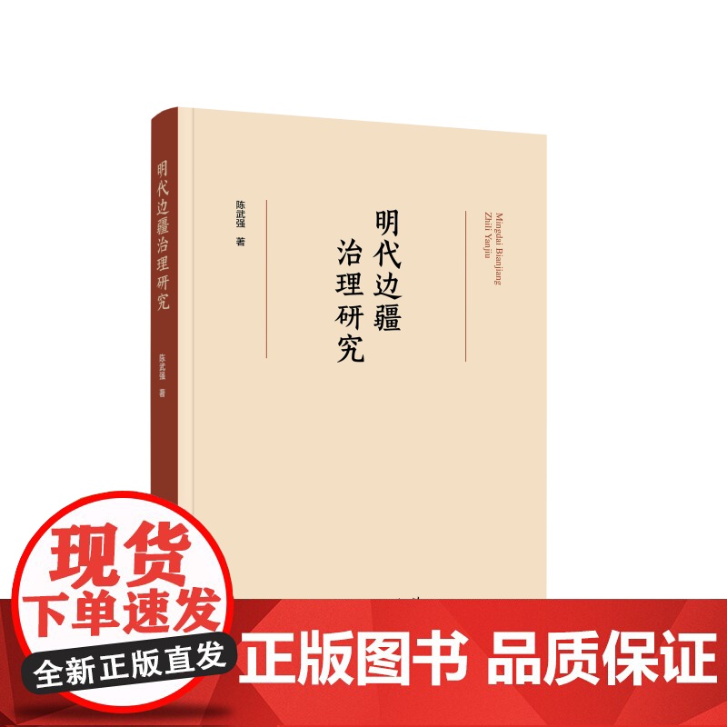 明代边疆治理研究 陈武强 著 著 史学理论社科 正版图书籍 人民出版社