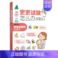 【正版】书宝宝过敏怎么办 今井孝成 主编 史传奎 周爱妍等译 山东科学技术出版社9787572314667书井