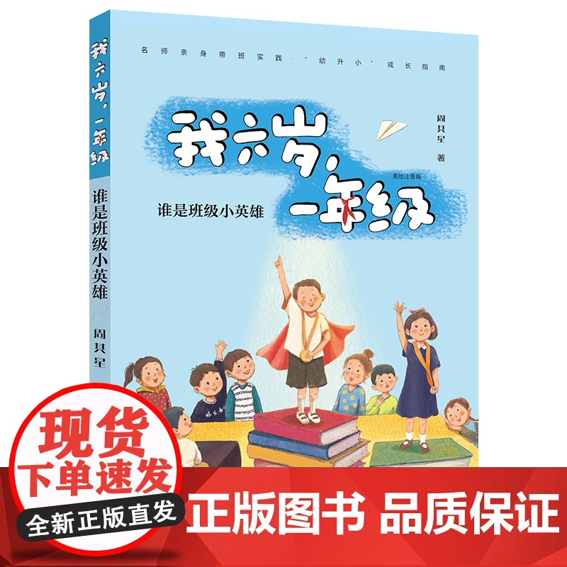 2024暑假读一本好书]我六岁 一年级谁是班级小英雄有魔法的教室注音版儿童校园成长小说6-9岁一二三年级小学生课外阅读书高清大图