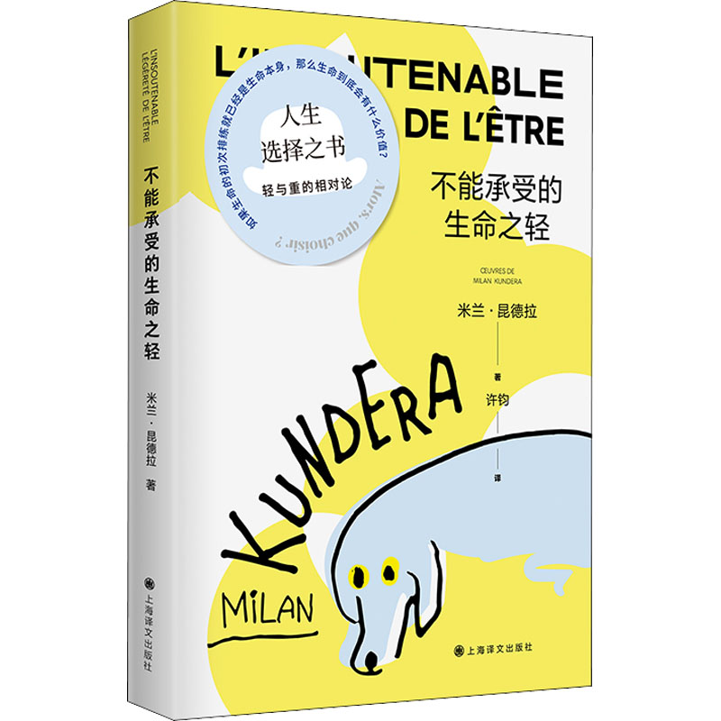 正版新书】不能承受的生命之轻(法)米兰·昆德拉 著 许钧 译978753