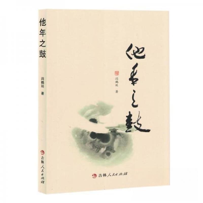 正版新书】他年之鼓未知9787206203428