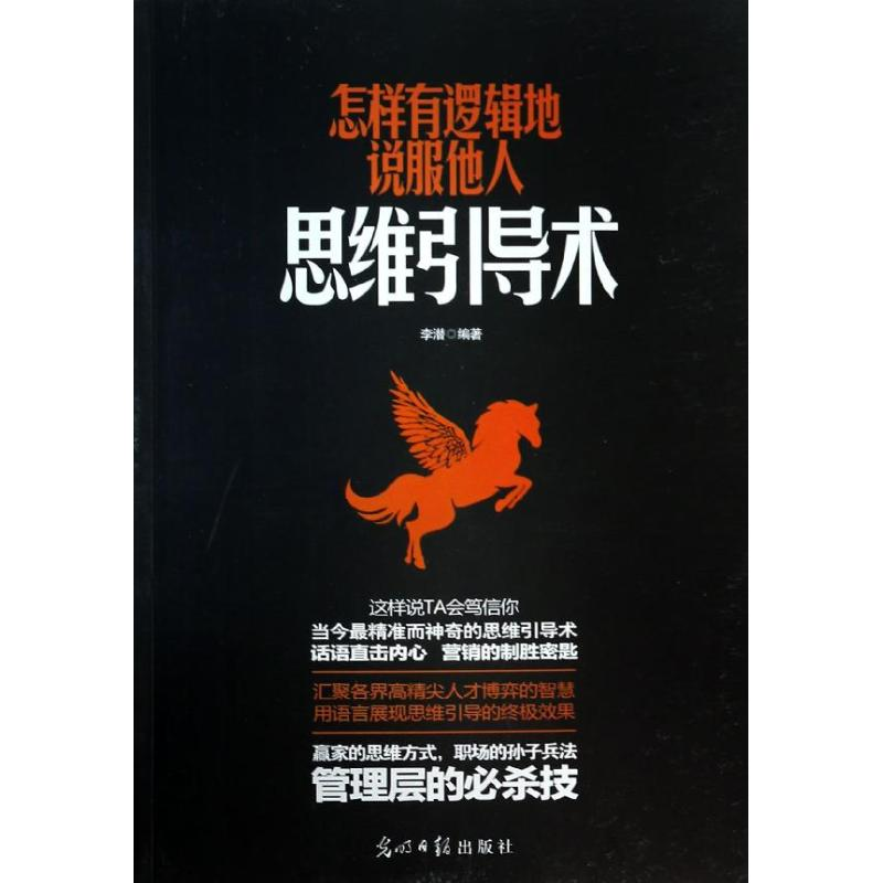 醉染图书怎样有逻辑地说服他人思维引导术9787511253729高清大图