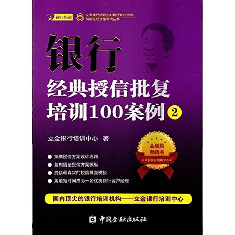 醉染图书银行经典授信批复培训100案例9787504977878