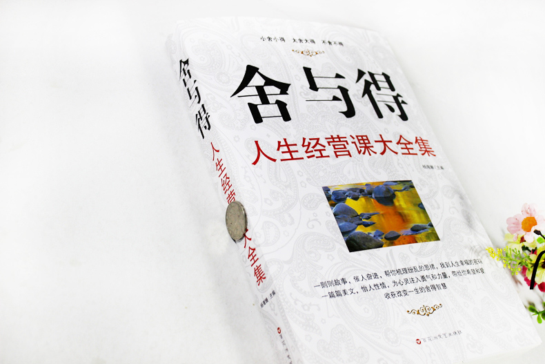 [正版]舍与得的人生必修课经典读库 舍与得书大全集 心灵鸡汤心灵修养书籍 人生哲理书经营课 不抱怨的世界决定教育心理学大高清大图