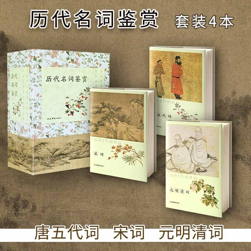 [正版]历代名词鉴赏全三种宋词上下册元明清词唐五代词全4册 中国古诗词中国古典小说文学鉴赏辞典工具书辞典上海辞书出版社