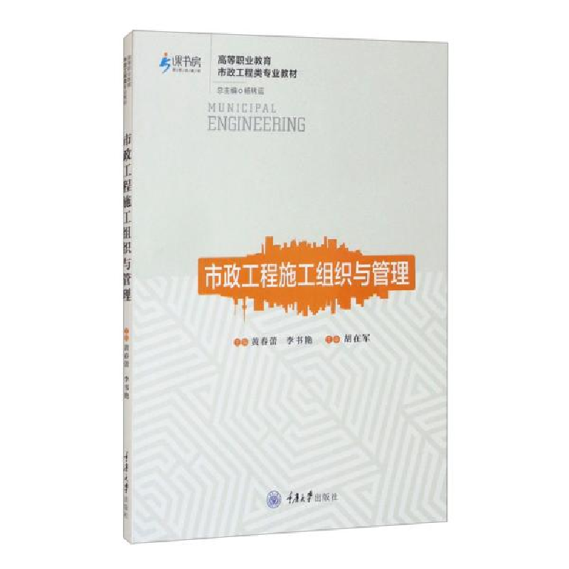 正版新书]市政工程施工组织与管理杨转运编;黄春蕾编;李书艳编高清大图