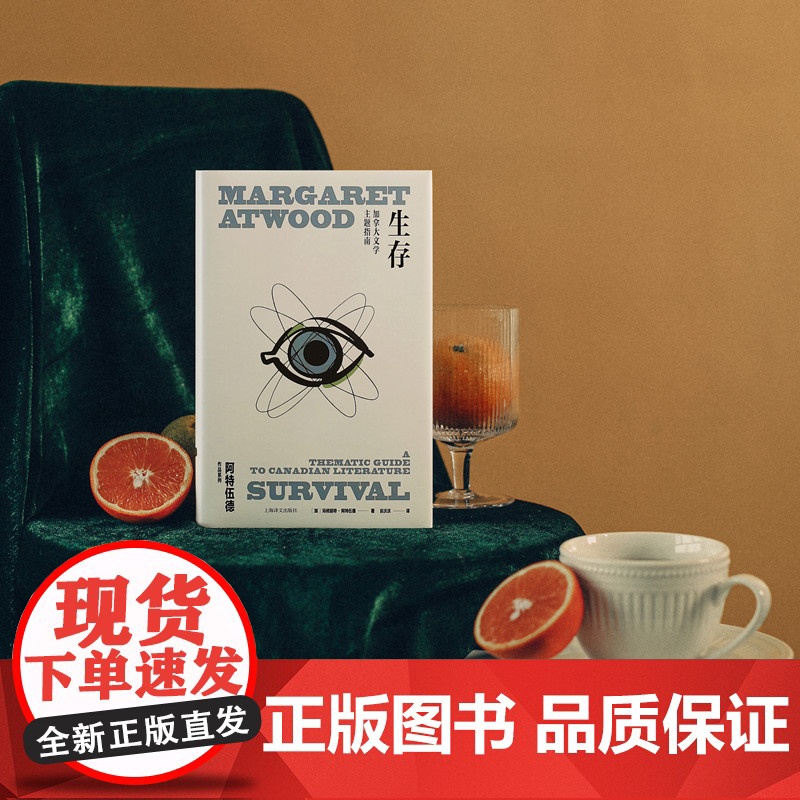 正版 生存 阿特伍德作品系列 加拿大文学指南文学批评代表作解读阿特伍德创作生涯上海译文出版社另著书使女的故事高清大图
