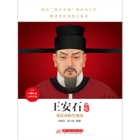 [正版]《王安石全传》人物传记,政坛才子、改革先驱的处世方法和成功之道