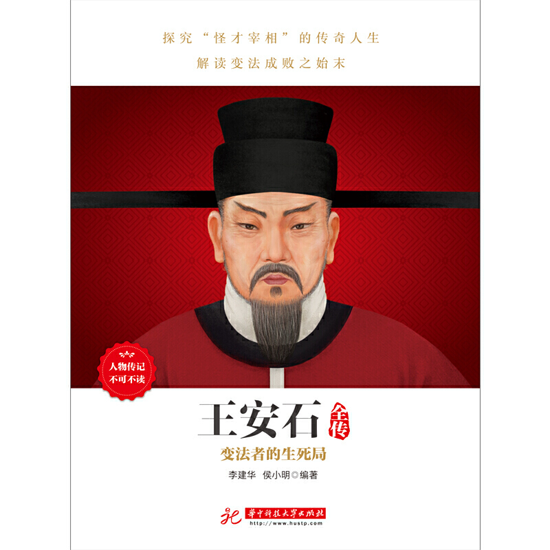 [正版]《王安石全传》人物传记,政坛才子、改革先驱的处世方法和成功之道