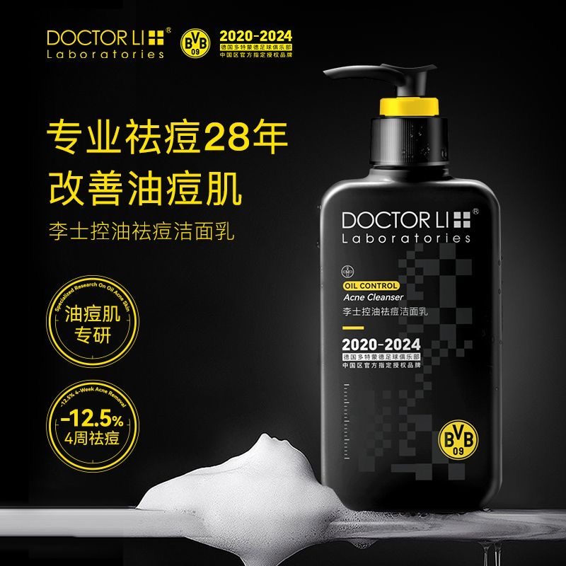 DOCTOR LI李士控油祛痘洁面乳 男士洗面奶深层清洁毛孔温和氨基酸控油洁面乳252g LYS-048