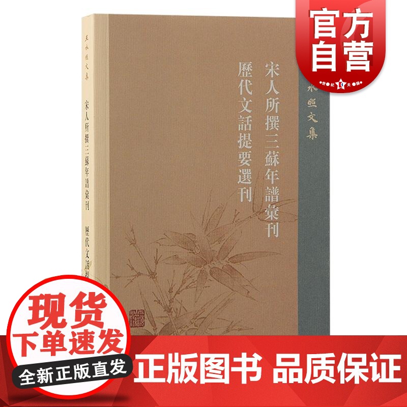 宋人所撰三苏年谱汇刊历代文话提要选刊 王水照文集王水照著上海古籍出版社王水照欧阳修北宋文学史苏轼宋代文学研究文人集团
