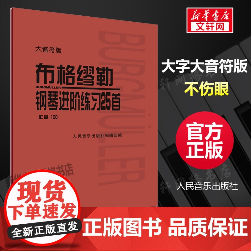 大音符版 布格缪勒 钢琴进阶练习25首 作品100 人民音乐出版社 布格谬勒钢琴曲集钢琴乐谱正版书籍教材教程教科书