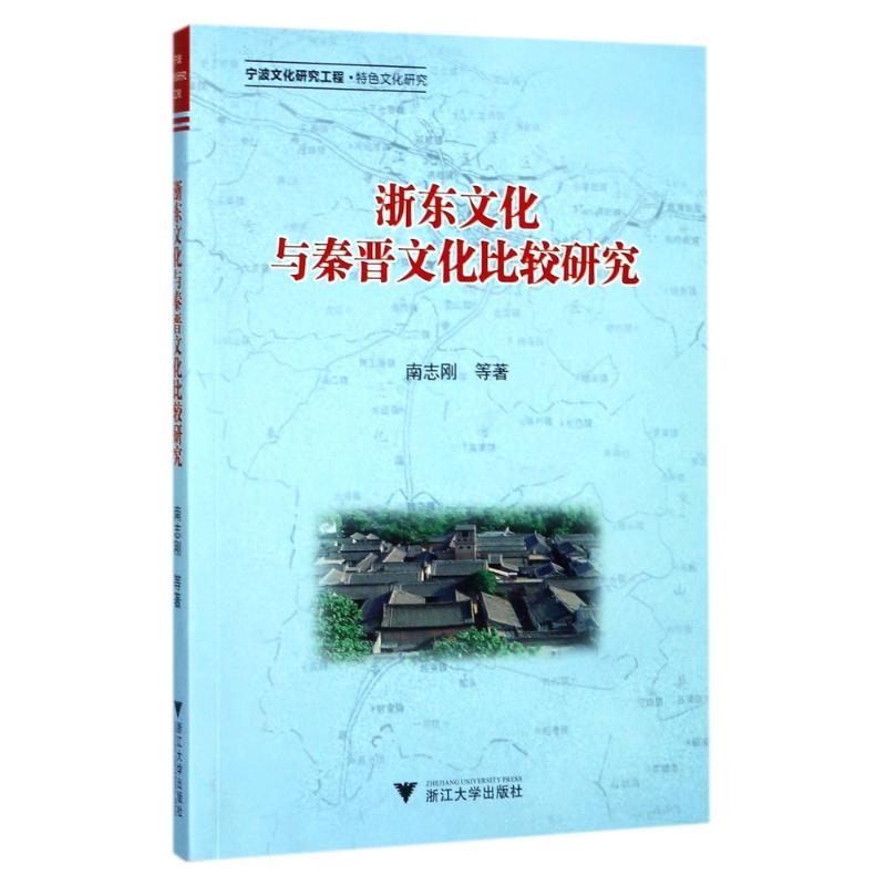 浙东文化与秦晋文化比较研究