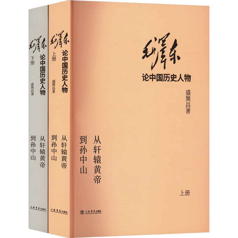 [M]毛泽东论中国历史人物 从轩辕黄帝到孙中山(全2册)-9787545816082高清大图