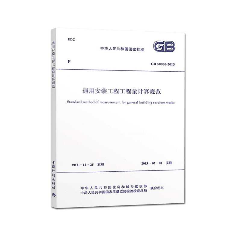 [醉染正版]正版GB 50856-2013 通用安装工程工程量计算规范 13清单计价规范 计价规范 2013清单计价高清大图