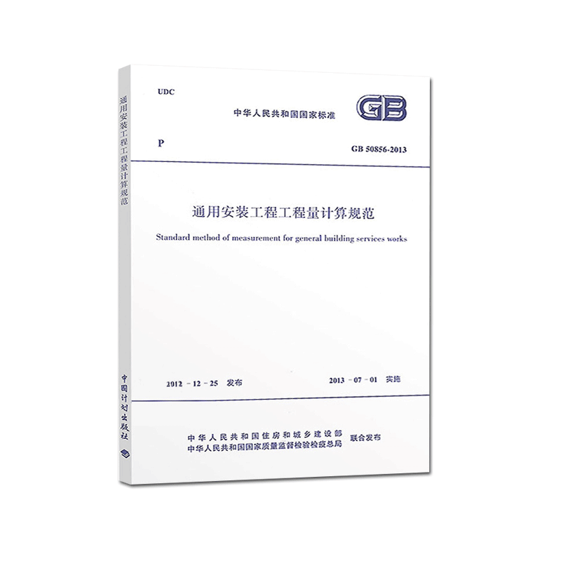 [醉染正版]正版GB 50856-2013 通用安装工程工程量计算规范 13清单计价规范 计价规范 2013清单计价图片