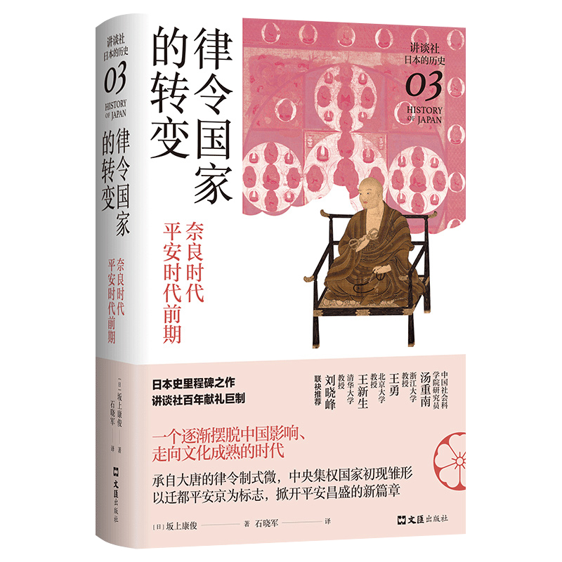 [正版]书律令国家的转变 奈良时代 平安时代前期 讲谈社 日本的历史03 坂上康俊 著 世界史 历史书籍高清大图